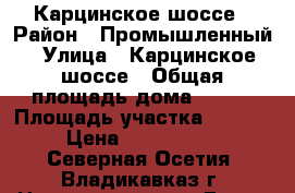 Карцинское шоссе › Район ­ Промышленный › Улица ­ Карцинское шоссе › Общая площадь дома ­ 130 › Площадь участка ­ 1 000 › Цена ­ 2 769 000 - Северная Осетия, Владикавказ г. Недвижимость » Дома, коттеджи, дачи продажа   